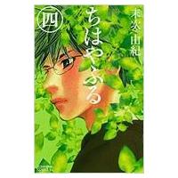 ちはやふる 4 BE LOVE KC / 末次由紀 スエツグユキ  〔コミック〕 | HMV&BOOKS online Yahoo!店