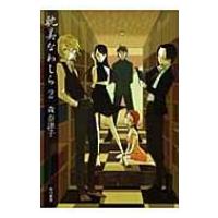 耽美なわしら 2 ハヤカワ文庫JA / 森奈津子  〔文庫〕 | HMV&BOOKS online Yahoo!店