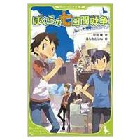 ぼくらの七日間戦争 角川つばさ文庫 / 宗田理  〔新書〕 | HMV&BOOKS online Yahoo!店