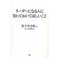 リーダーになる人に知っておいてほしいこと / 松下幸之助 マツシタコウノスケ  〔本〕 | HMV&BOOKS online Yahoo!店