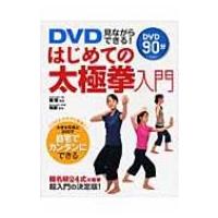 DVD見ながらできる!はじめての太極拳入門 / 楊慧  〔本〕 | HMV&BOOKS online Yahoo!店