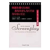映画を書くためにあなたがしなくてはならないこと シド・フィールドの脚本術 / シド・フィールド  〔本〕 | HMV&BOOKS online Yahoo!店