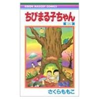 ちびまる子ちゃん 16 りぼんマスコットコミックス / さくらももこ サクラモモコ  〔コミック〕 | HMV&BOOKS online Yahoo!店