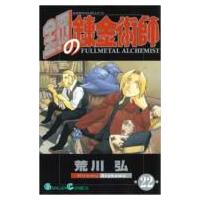 鋼の錬金術師 22 ガンガンコミックス / 荒川弘 アラカワヒロム  〔コミック〕 | HMV&BOOKS online Yahoo!店