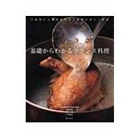 基礎からわかるフランス料理 / 安藤裕康  〔本〕 | HMV&BOOKS online Yahoo!店