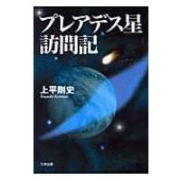 プレアデス星訪問記 上平剛史のおすすめ人気商品一覧 通販 - Yahoo