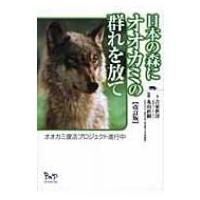 日本の森にオオカミの群れを放て オオカミ復活プロジェクト進行中 / 吉家世洋  〔本〕 | HMV&BOOKS online Yahoo!店