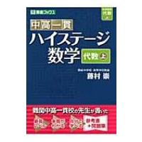 中高一貫ハイステージ数学 代数上 東進ブックス / 藤村崇  〔全集・双書〕 | HMV&BOOKS online Yahoo!店