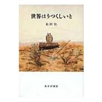 世界はうつくしいと / 長田弘  〔本〕 | HMV&BOOKS online Yahoo!店