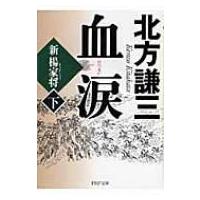 血涙 新楊家将 下 PHP文庫 / 北方謙三 キタカタケンゾウ  〔文庫〕 | HMV&BOOKS online Yahoo!店