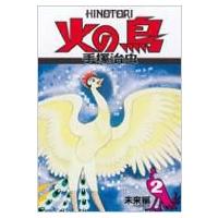 火の鳥 2(未来編) / 手塚治虫 テヅカオサム  〔コミック〕 | HMV&BOOKS online Yahoo!店