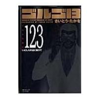 ゴルゴ13 VOLUME 123 SPコミックスコンパクト / さいとうたかを サイトウタカヲ  〔コミック〕 | HMV&BOOKS online Yahoo!店