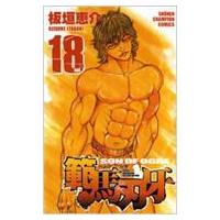 範馬刃牙 18 少年チャンピオン・コミックス / 板垣恵介 イタガキケイスケ  〔コミック〕 | HMV&BOOKS online Yahoo!店