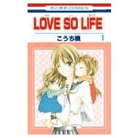 LOVE SO LIFE 第1巻 花とゆめCOMICS / こうち楓  〔コミック〕 | HMV&BOOKS online Yahoo!店