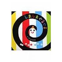 しましまぐるぐる いっしょにあそぼ / 柏原晃夫  〔全集・双書〕 | HMV&BOOKS online Yahoo!店