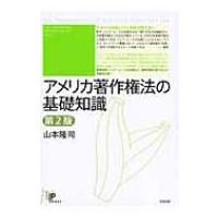 アメリカ著作権法の基礎知識 ユニ知的所有権ブックス / 山本隆司  〔本〕 | HMV&BOOKS online Yahoo!店