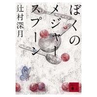 ぼくのメジャースプーン 講談社文庫 / 辻村深月 ツジムラミヅキ  〔文庫〕 | HMV&BOOKS online Yahoo!店