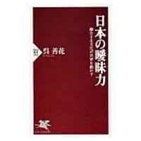 日本の曖昧力 融合する文化が世界を動かす PHP新書 / 呉善花  〔新書〕 | HMV&BOOKS online Yahoo!店