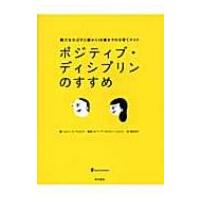 ポジティブ・ディシプリンのすすめ 親力をのばす0歳から18歳までの子育てガイド / ジョーン・Ｅ・デュラント | HMV&BOOKS online Yahoo!店