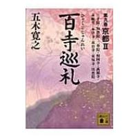 百寺巡礼 第9巻 京都2 講談社文庫 / 五木寛之  〔文庫〕 | HMV&BOOKS online Yahoo!店