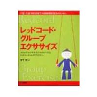 レッドコード・グループエクササイズ スリング・エクササイズ・セラピーからレッドコード・ / 宮下智  〔本 | HMV&BOOKS online Yahoo!店