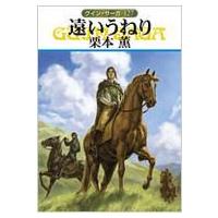 遠いうねり グイン・サーガ 127 ハヤカワ文庫JA / 栗本薫  〔文庫〕 | HMV&BOOKS online Yahoo!店