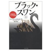 ブラック・スワン 不確実性とリスクの本質 上 / ナシーム・ニコラス・タレブ  〔本〕 | HMV&BOOKS online Yahoo!店