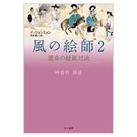 風の絵師 2 運命の絵画対決 / イジョンミョン  〔本〕 | HMV&BOOKS online Yahoo!店
