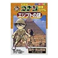 名探偵コナン推理ファイル　エジプトの謎 小学館学習まんがシリーズ / 青山剛昌 アオヤマゴウショウ  〔全集 | HMV&BOOKS online Yahoo!店