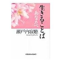 生きることば　あなたへ 光文社文庫 / 瀬戸内寂聴  〔文庫〕 | HMV&BOOKS online Yahoo!店