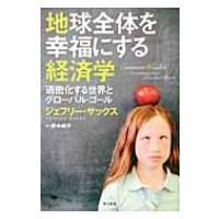 地球全体を幸福にする経済学 過密化する世界とグローバル・ゴール / ジェフリー・D.サックス  〔本〕 | HMV&BOOKS online Yahoo!店