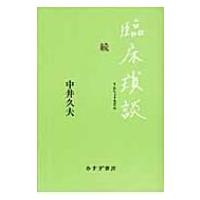 臨床瑣談　続 / 中井久夫  〔本〕 | HMV&BOOKS online Yahoo!店