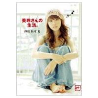 美玲さんの生活。 / 桐谷美玲 キリタニミレイ  〔本〕 | HMV&BOOKS online Yahoo!店