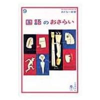 国語のおさらい おとなの楽習 / 越智奈津  〔全集・双書〕 | HMV&BOOKS online Yahoo!店