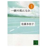 一瞬の風になれ 第1部 イチニツイテ 講談社文庫 / 佐藤多佳子  〔文庫〕 | HMV&BOOKS online Yahoo!店