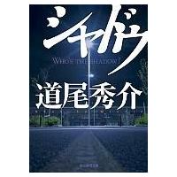 シャドウ 創元推理文庫 / 道尾秀介 ミチオシュウスケ  〔文庫〕 | HMV&BOOKS online Yahoo!店