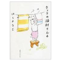 きょうの猫村さん 4 / ほしよりこ ホシヨリコ  〔本〕 | HMV&BOOKS online Yahoo!店
