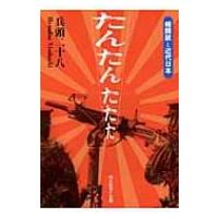 たんたんたたた 機関銃と近代日本 光人社NF文庫 / 兵頭二十八  〔文庫〕 | HMV&BOOKS online Yahoo!店