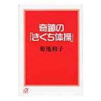 奇跡の「きくち体操」 講談社プラスアルファ文庫 / 菊池和子  〔文庫〕 | HMV&BOOKS online Yahoo!店