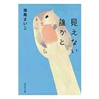 見えない誰かと 祥伝社文庫 / 瀬尾まいこ  〔文庫〕 | HMV&BOOKS online Yahoo!店