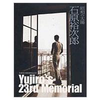 昭和の太陽石原裕次郎 石原裕次郎23回忌記念 / 石原裕次郎 イシハラユウジロウ  〔本〕 | HMV&BOOKS online Yahoo!店