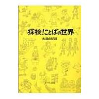 探検!ことばの世界 / 大津由紀雄  〔本〕 | HMV&BOOKS online Yahoo!店