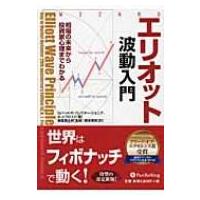 エリオット波動入門 相場の未来から投資家心理までわかる ウィザードブックシリーズ / ロバート・Ｒ・プレ | HMV&BOOKS online Yahoo!店