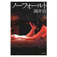 ノーフォールト 下 ハヤカワ文庫JA / 岡井崇  〔文庫〕 | HMV&BOOKS online Yahoo!店