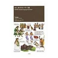 ハワイ語 本（語学、辞書） | 本、雑誌、コミック のおすすめ人気商品