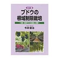 カラー版　ブドウの根域制限栽培 写真・図表でみる理論と実際 / 今井俊治  〔本〕 | HMV&BOOKS online Yahoo!店