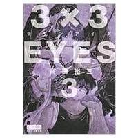 3×3EYES 3 講談社漫画文庫 / 高田裕三  〔文庫〕 | HMV&BOOKS online Yahoo!店