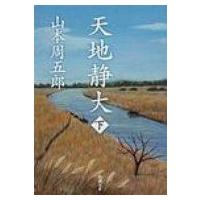 天地静大 下巻 新潮文庫 / 山本周五郎 ヤマモトシュウゴロウ  〔文庫〕 | HMV&BOOKS online Yahoo!店