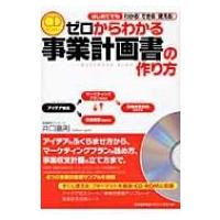 ゼロからわかる事業計画書の作り方 はじめてでもわかる!できる!使える! / 井口嘉則  〔本〕 | HMV&BOOKS online Yahoo!店