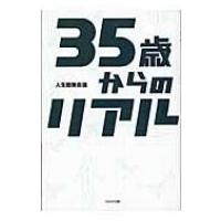 35歳からのリアル / 人生戦略会議  〔本〕 | HMV&BOOKS online Yahoo!店